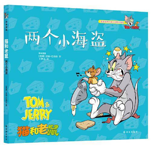 猫和老鼠：两个小海盗