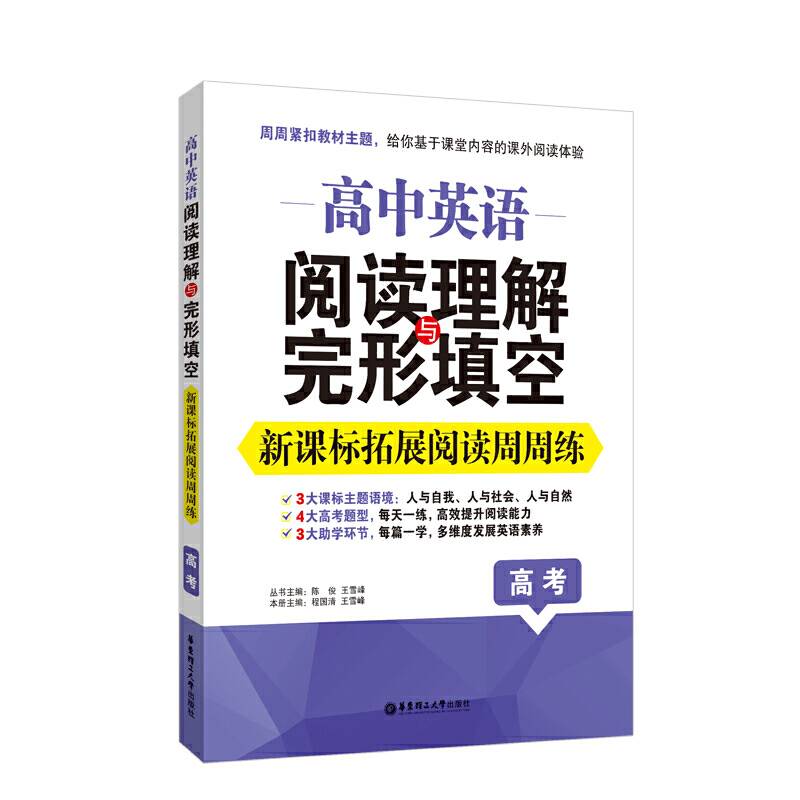 高中英语阅读理解与完形填空：拓展阅读周周练（高考）