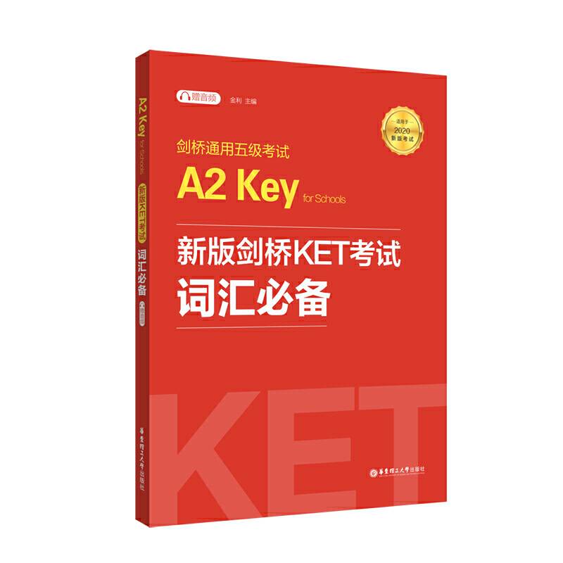 新版剑桥KET考试 词汇必备【2020年新版考试】剑桥通用五级考试A2 Key for Schools