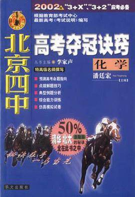 化学.北京四中高考夺冠诀窍