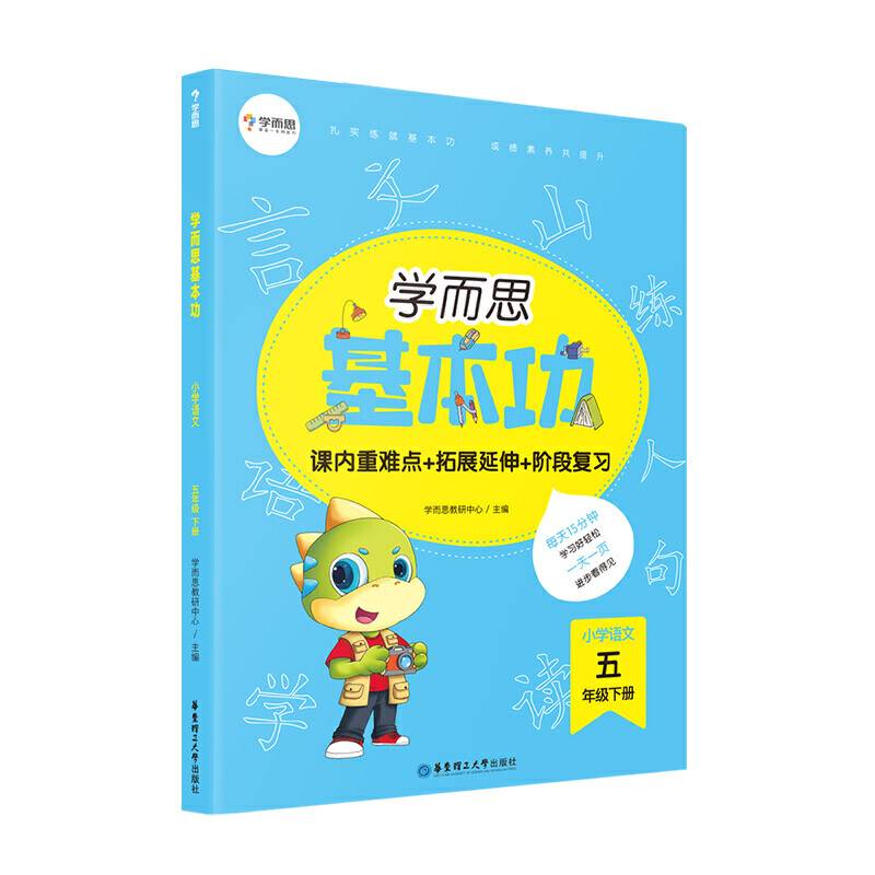 学而思新版 学而思小学语文基本功. 五年级/五年级. 下册