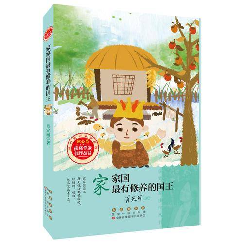 家家国最有修养的国王/冰心奖获奖作家佳作丛书