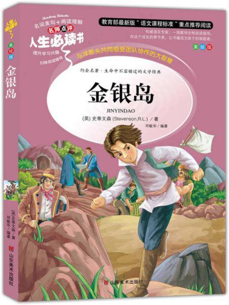 金银岛 教育部新课标推荐书目-人生必读书 名师点评 美绘插图版