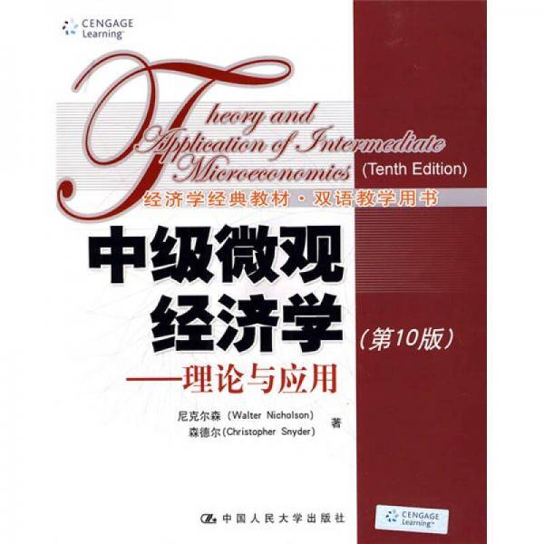 中级微观经济学