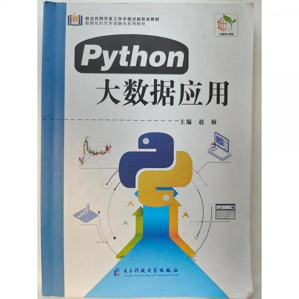 Python大数据应用 赵铜主编
