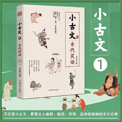疯狂阅读小古文1 古代笑话 高中初中通用高考中考素材中学生课外阅读校园文学 2023版天星教育