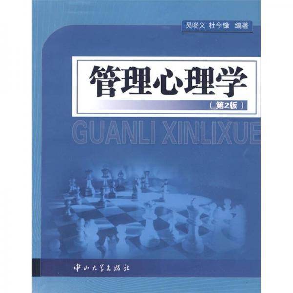 管理心理学