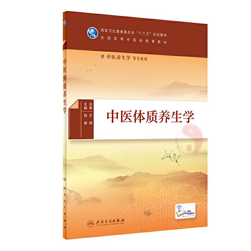 中医体质养生学