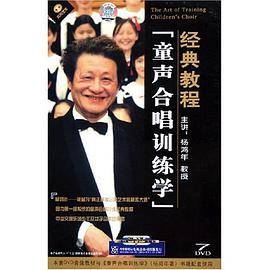 童声合唱训练学 经典教程…（DVD）