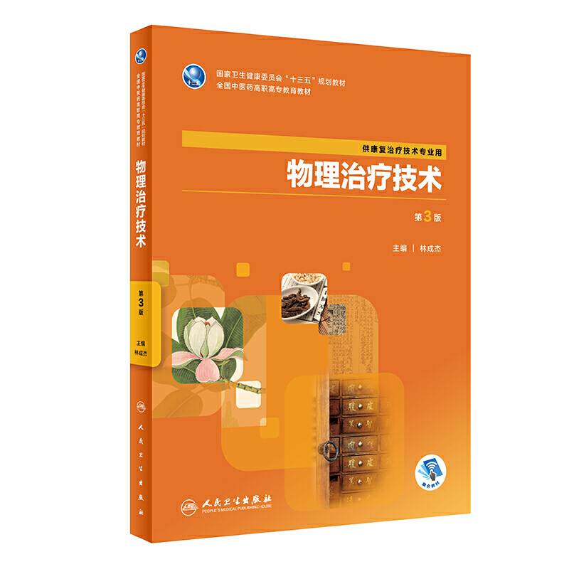 物理治疗技术