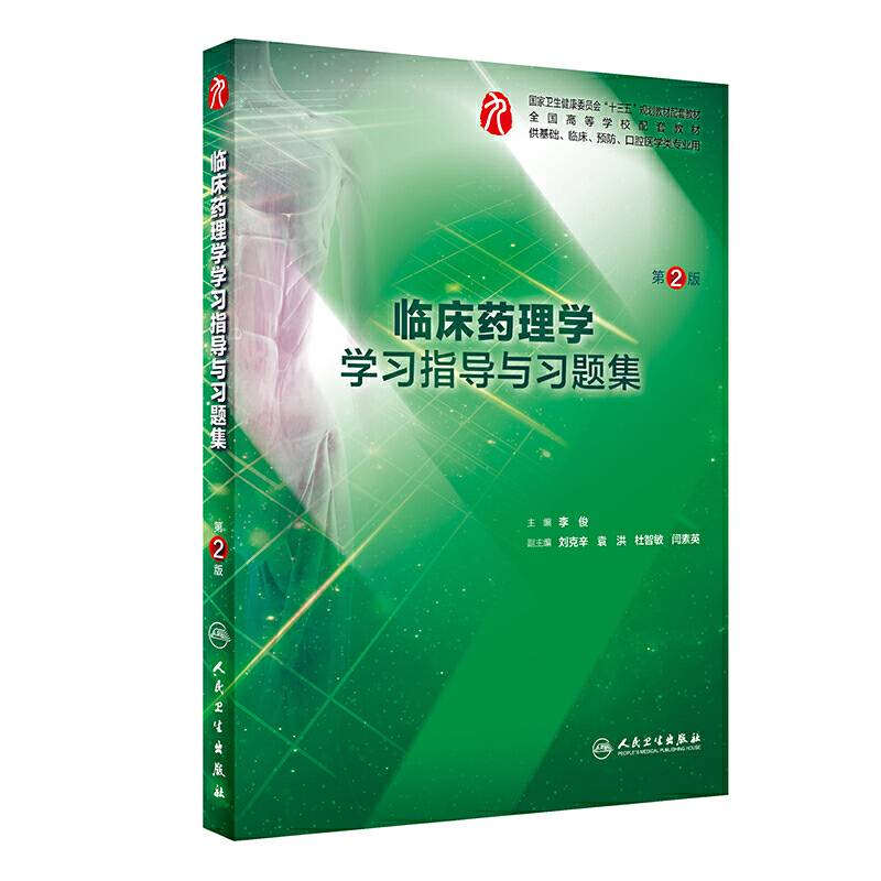 临床药理学学习指导与习题集（第2版/本科临床配套）