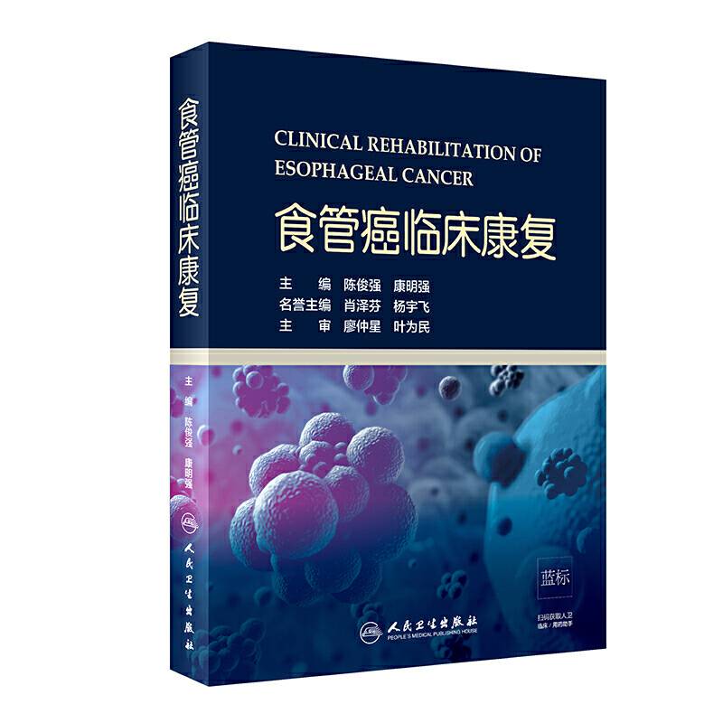食管癌临床康复（配增值）