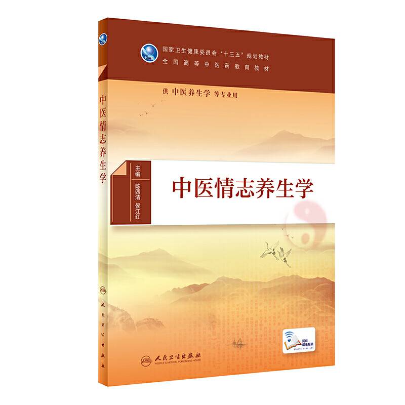 中医情志养生学