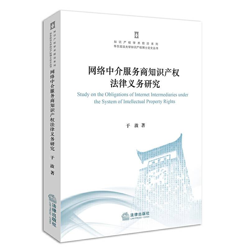 网络中介服务商知识产权法律义务研究