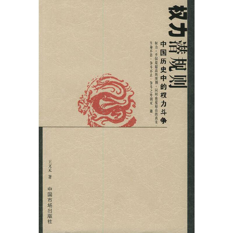权力潜规则：中国历史中的权力斗争