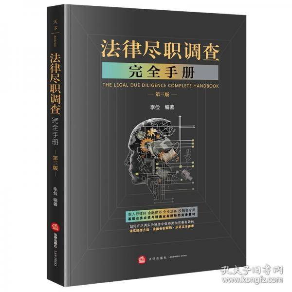 法律尽职调查完全手册
