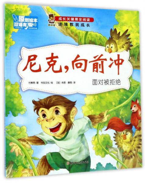 尼克，向前冲（面对被拒绝 中英对照）