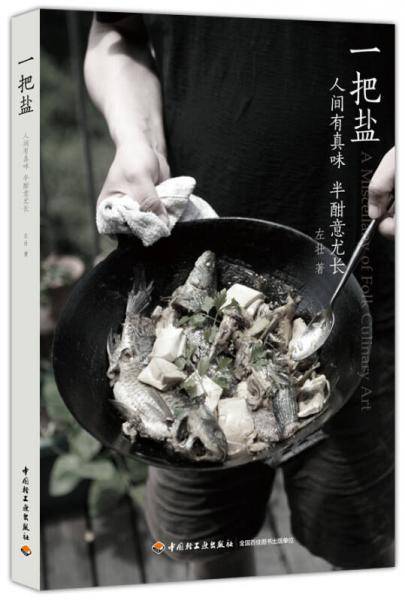 一把盐