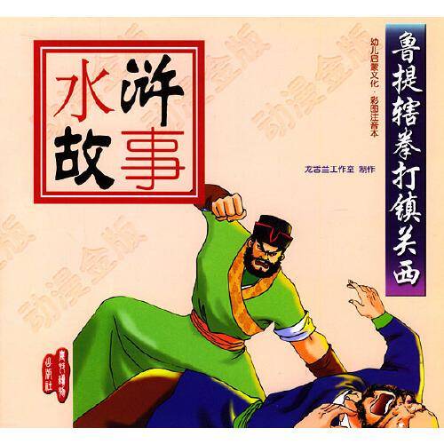 水浒故事