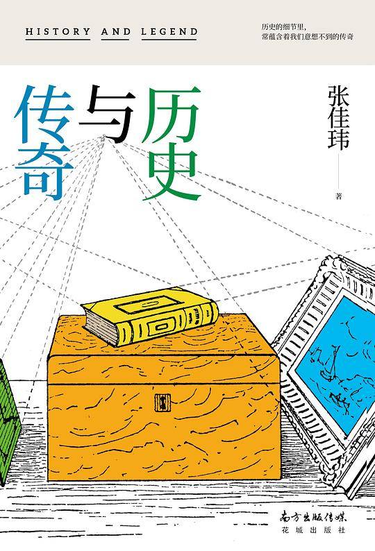 传奇与历史