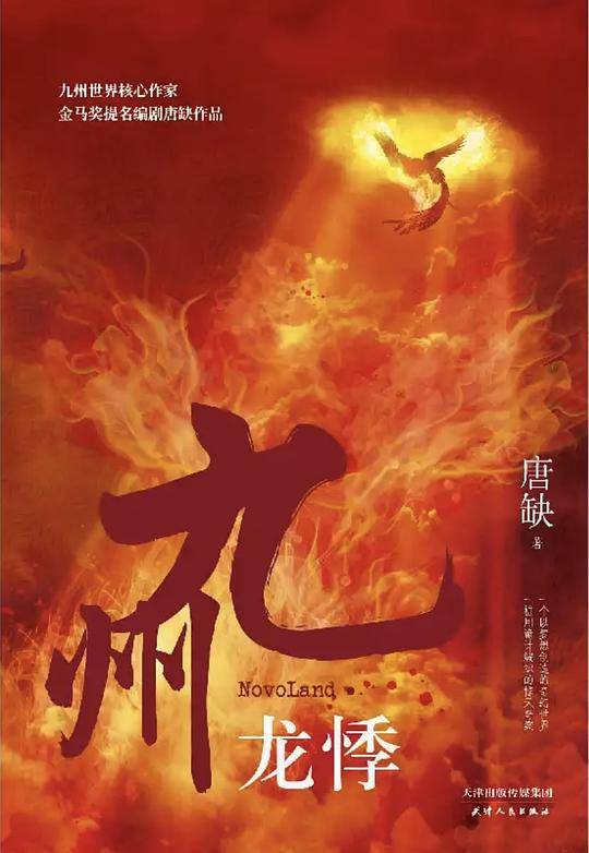 九州·龙悸