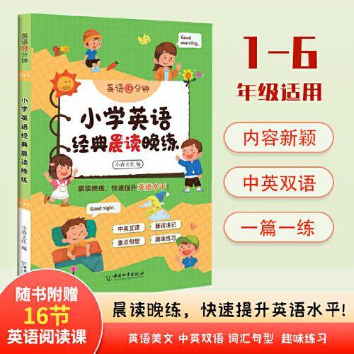 小学英语经典晨读晚练