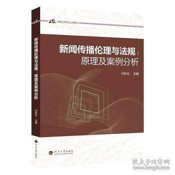 新闻传播伦理与法规：原理及案例分析