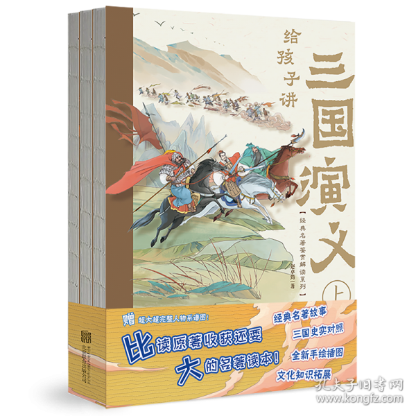 给孩子讲三国演义