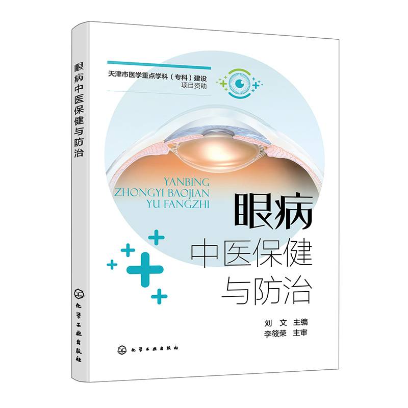 眼病中医保健与防治