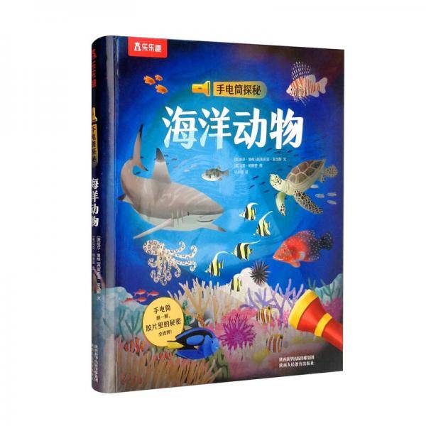 手电筒探秘海洋动物