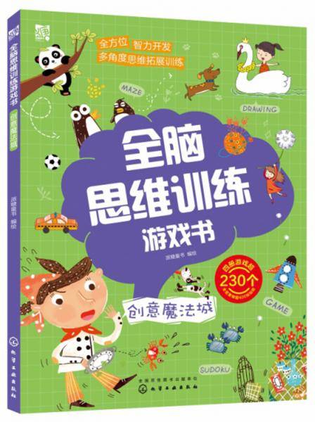 全脑思维训练游戏书.创意魔法城