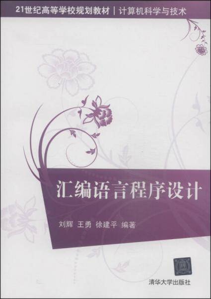 汇编语言程序设计/21世纪高等学校规划教材・计算机科学与技术