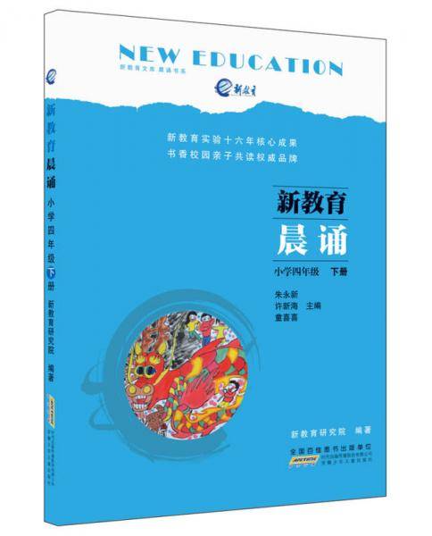 新教育晨诵  小学四年级・下册