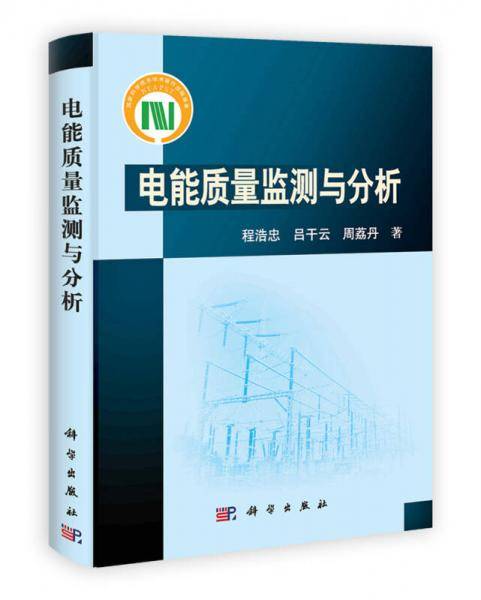 电能质量监测与分析