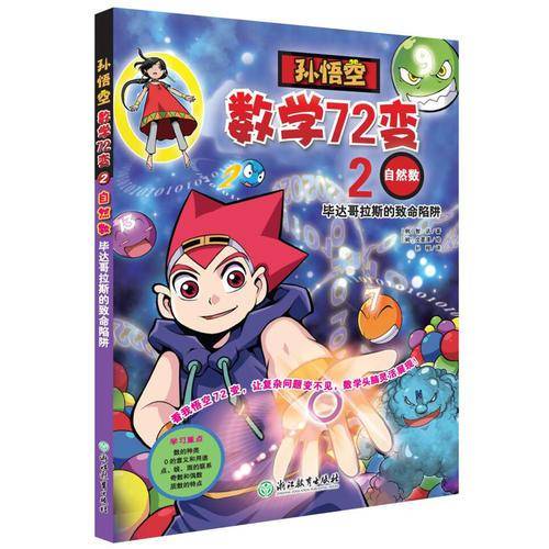 孙悟空数学72变：自然数