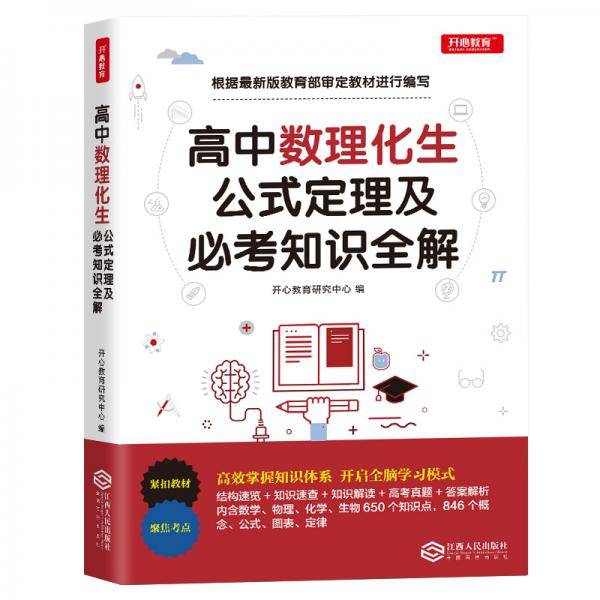 高中数学物理化学生物公式定理及必考知识全解高中高考知识要点总复习