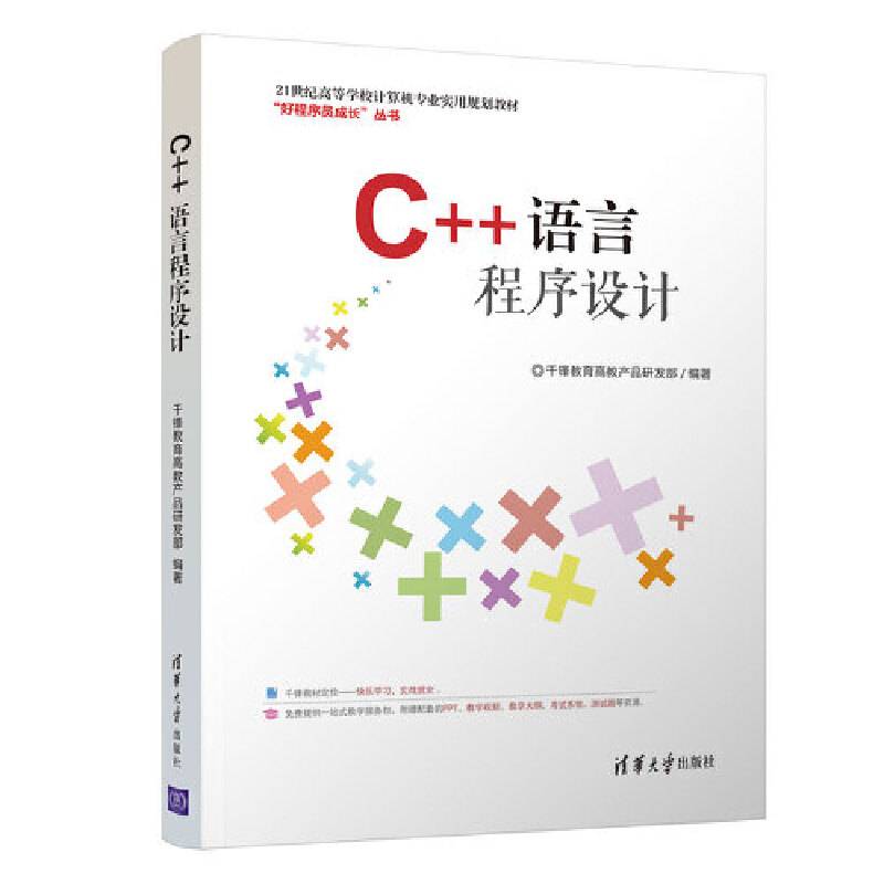 C++语言程序设计