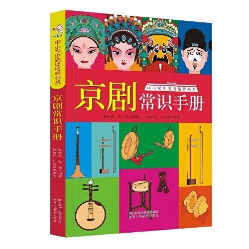 京剧常识手册-中小学生阅读指导书系