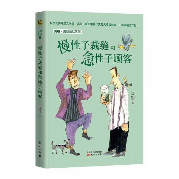 周锐・遇见幽默系列：慢性子裁缝和急性子顾客