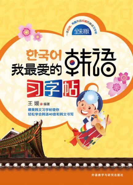 我最爱的韩语习字帖