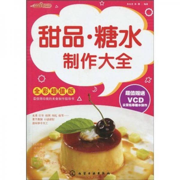甜品・糖水制作大全