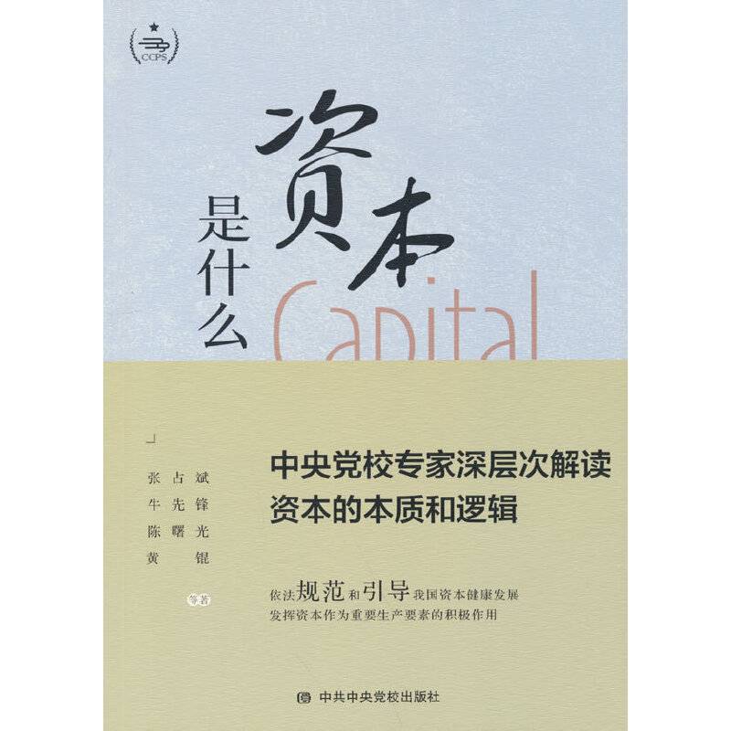 资本是什么—中央党校专家深层次解读资本的本质和逻辑
