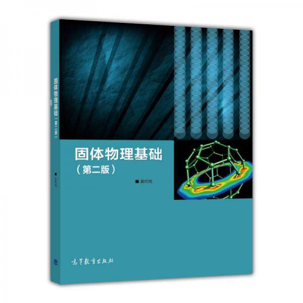固体物理基础(第二版)
