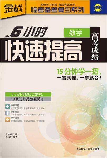 6小时快速提高高考成绩