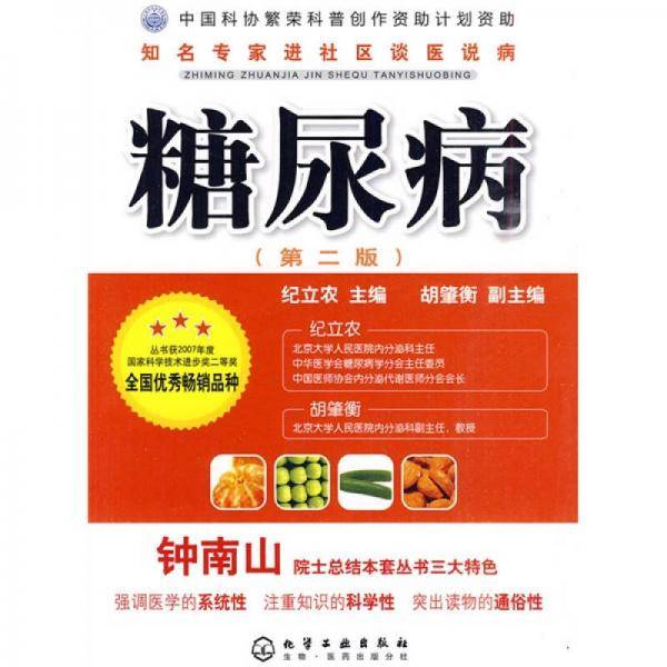 糖尿病