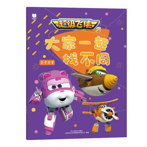 大家一起找不同：百变巨星/超级飞侠