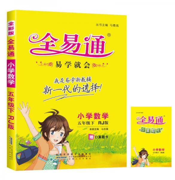 小学全易通数学五年级下(人教版)2019