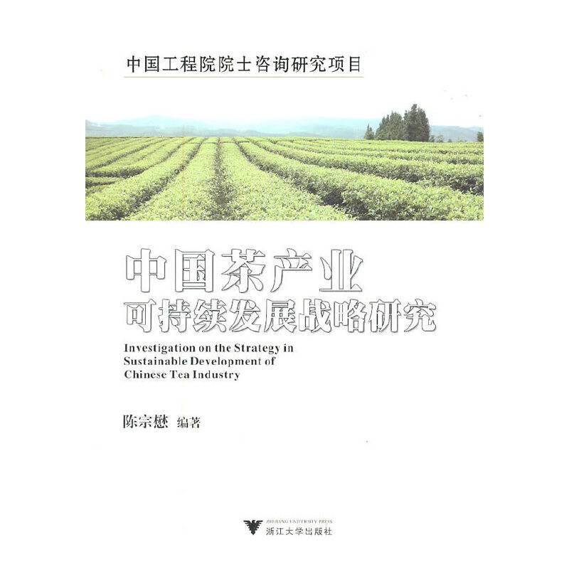 中国茶产业可持续发展战略研究