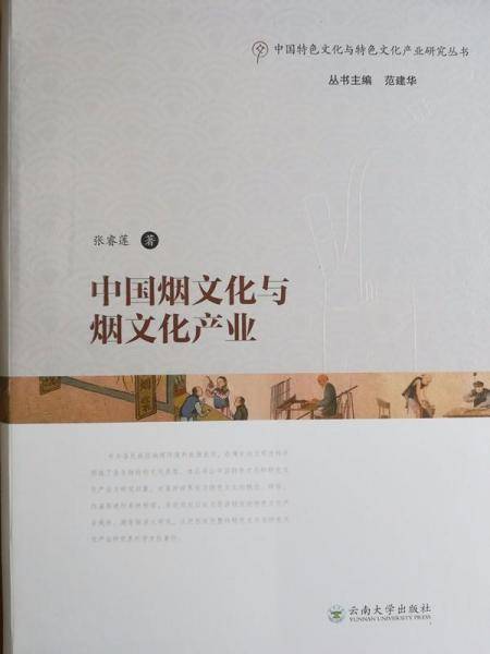 中国烟文化与烟文化产业