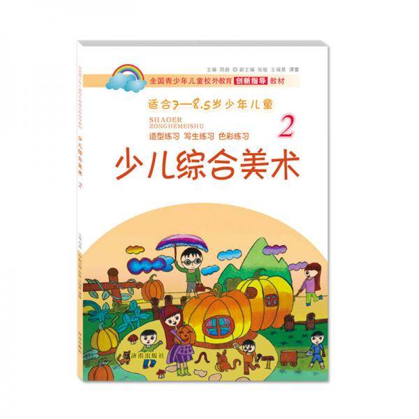 全国青少年儿童校外教育创新指导教材：少儿综合美术2